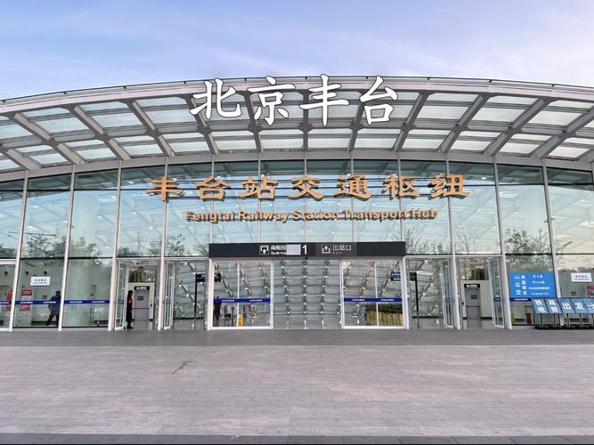 北京豐臺(tái)區(qū)網(wǎng)站建設(shè)大全與豐臺(tái)列車一覽表整理指南