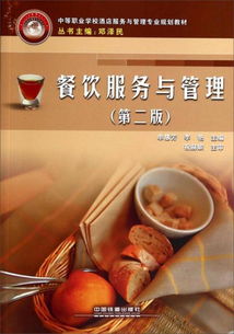 《餐飲服務與管理》第二版 中職酒店專業(yè)的實踐指南